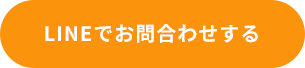 LINEでお問い合わせする