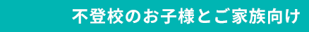 不登校のお子様とご家族向け