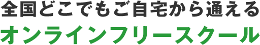 全国どこでもご自宅から通えるオンラインフリースクール