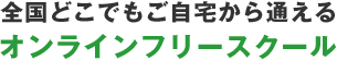 全国どこでもご自宅から通えるオンラインフリースクール